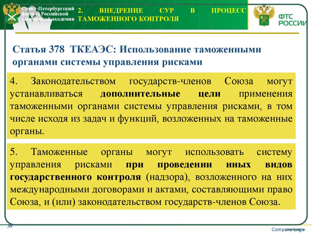 2. Внедрение СУР в процесс таможенного контроля