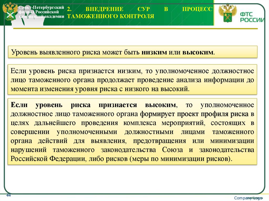 2. Внедрение СУР в процесс таможенного контроля