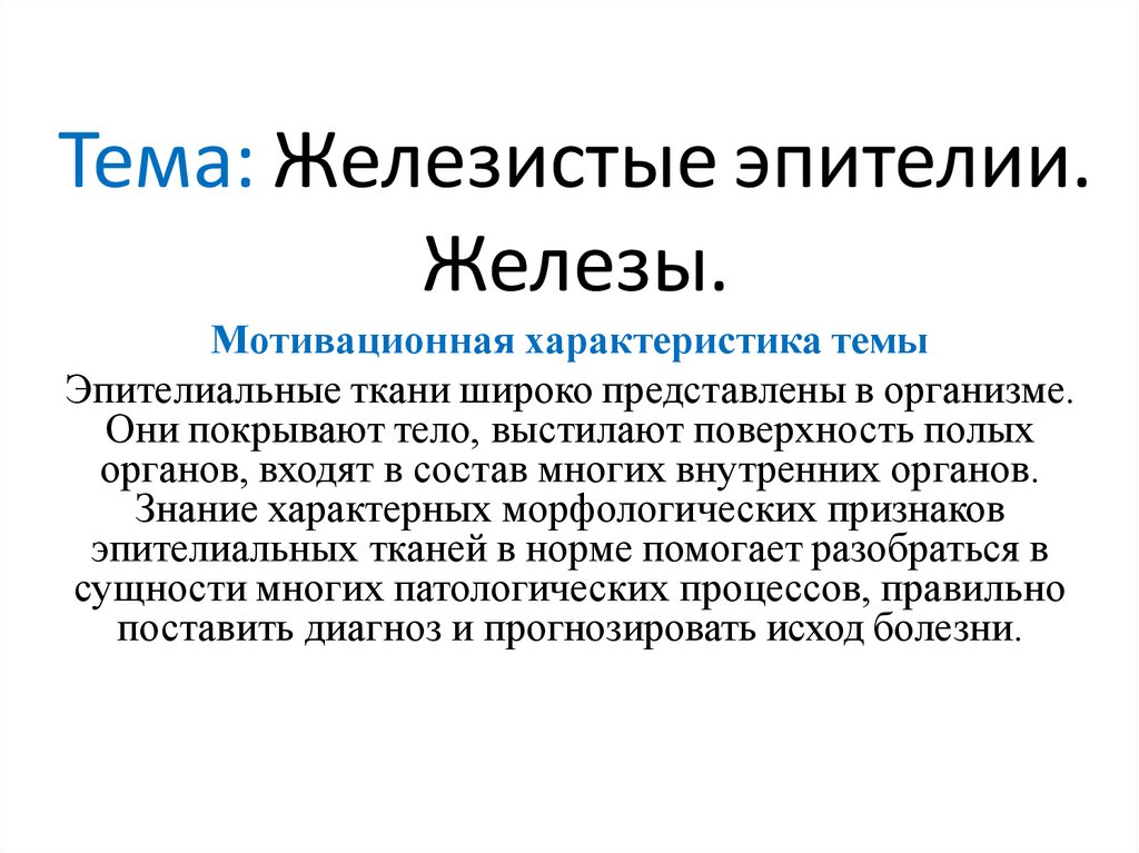 Тема: Железистые эпителии. Железы.