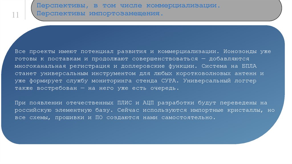Перспективы, в том числе коммерциализации. Перспективы импортозамещения.
