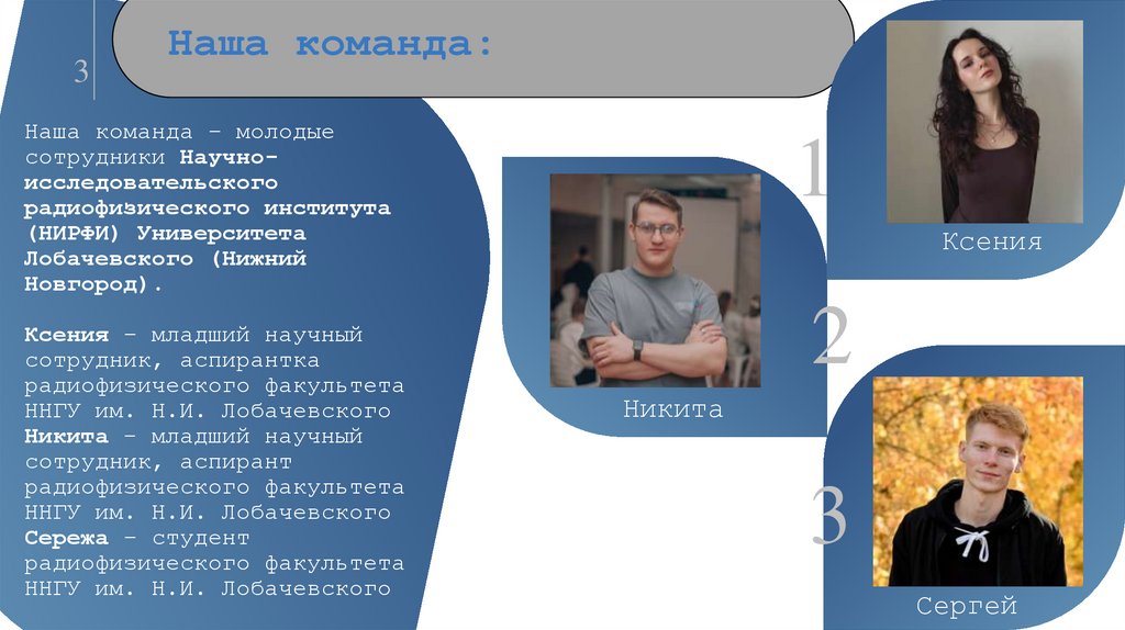 Наша команда: