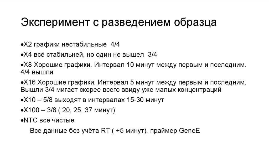 Эксперимент с разведением образца