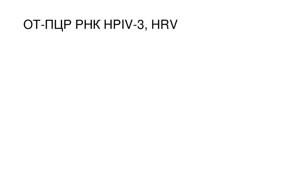 ОТ-ПЦР РНК HPIV-3, HRV