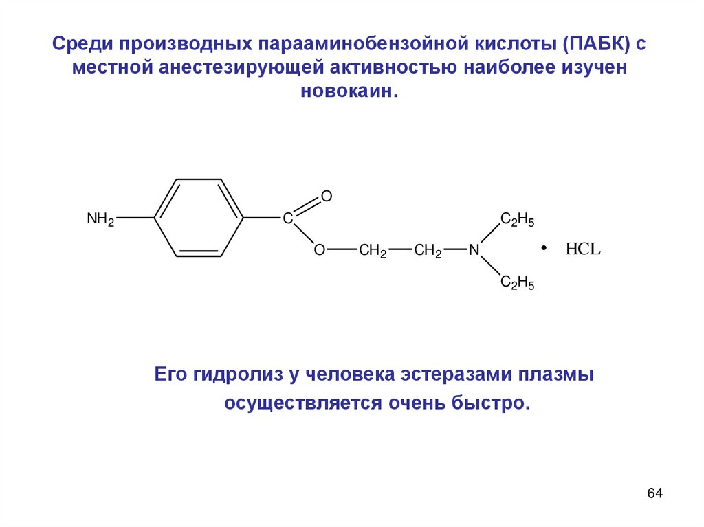 Среди производных парааминобензойной кислоты (ПАБК) с местной анестезирующей активностью наиболее изучен новокаин.
