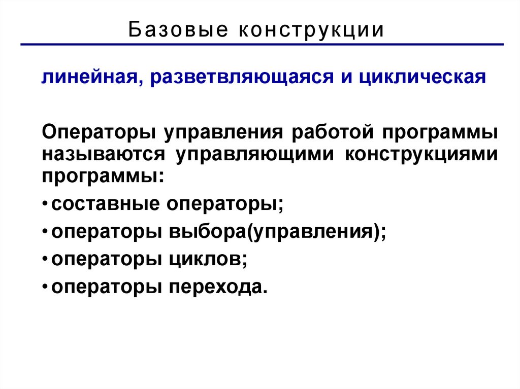 Базовые конструкции