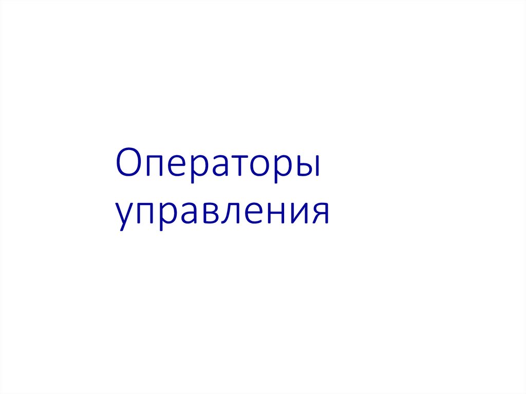 Операторы управления