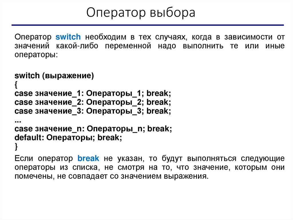 Оператор выбора