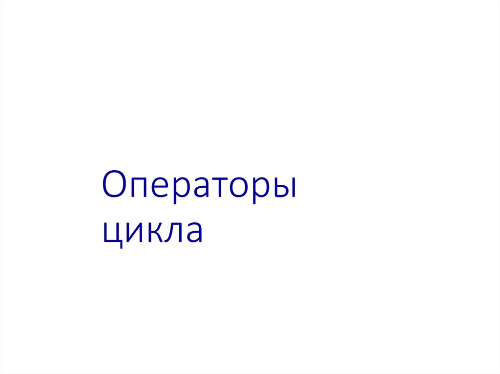 Операторы цикла