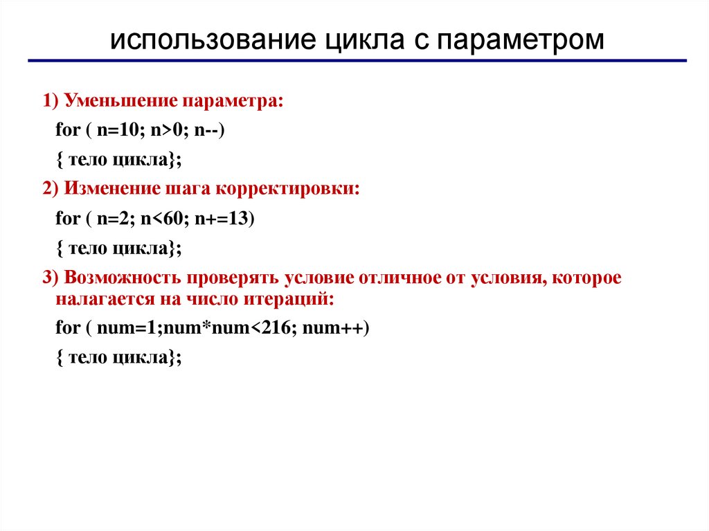 использование цикла с параметром