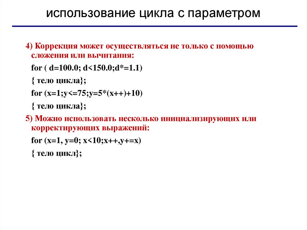 использование цикла с параметром