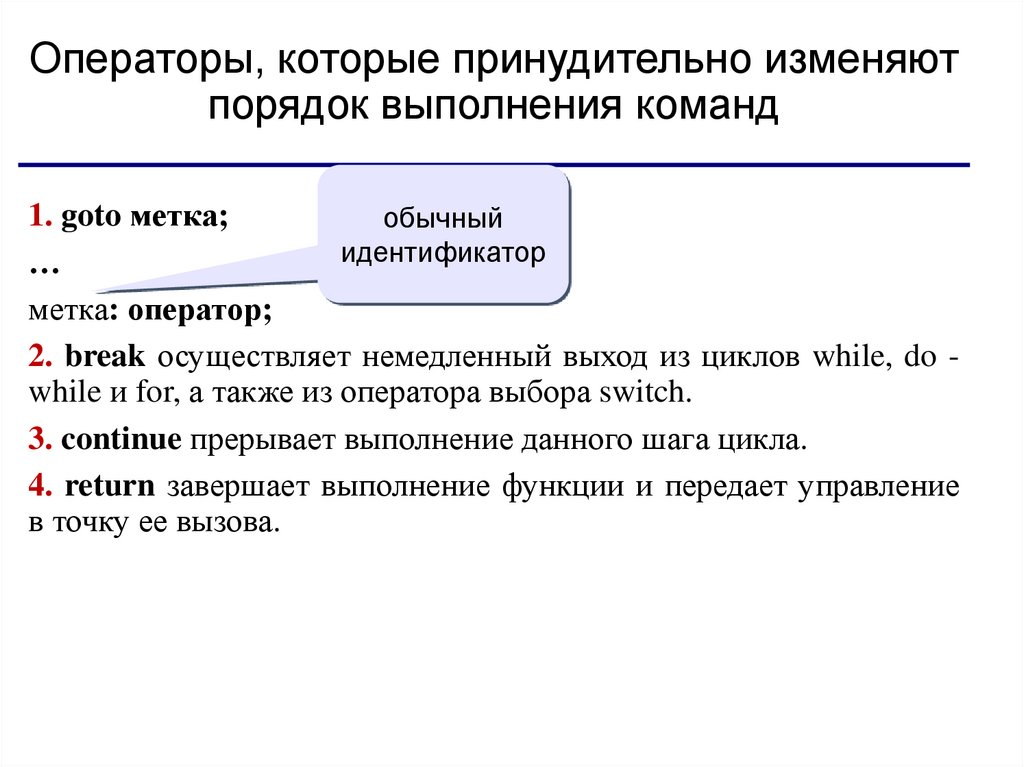 Операторы перехода