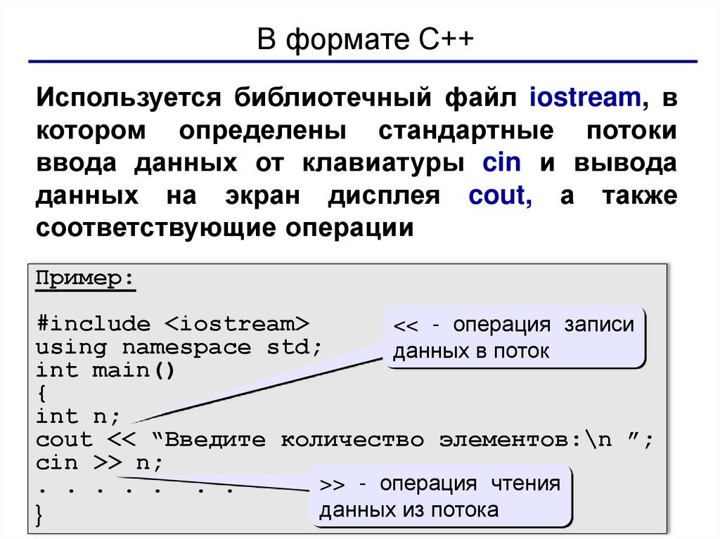 В формате С++