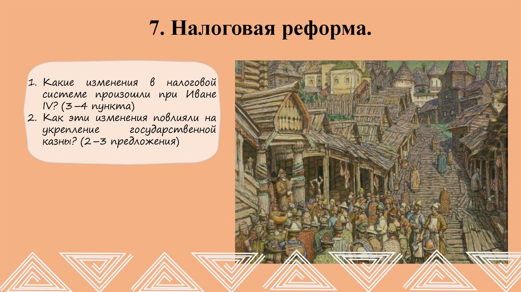 7. Налоговая реформа.