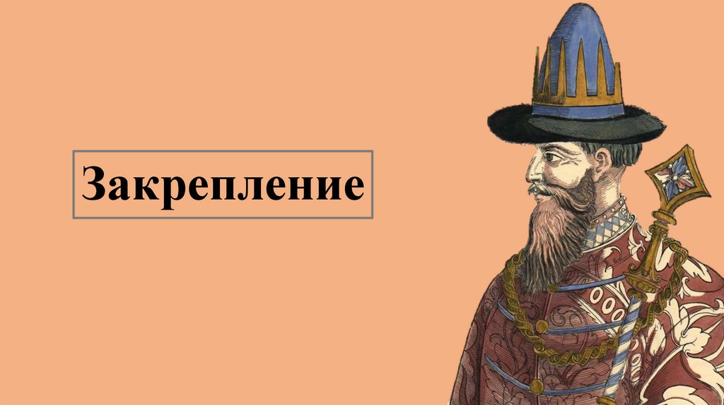 Закрепление