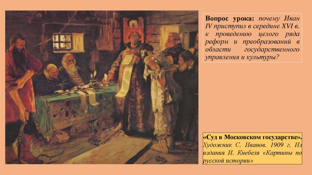 Вопрос урока: почему Иван IV приступил в середине XVI в. к проведению целого ряда реформ и преобразований в области