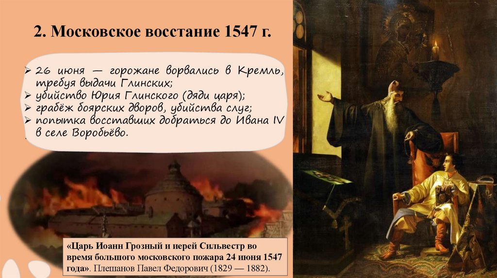 2. Московское восстание 1547 г.