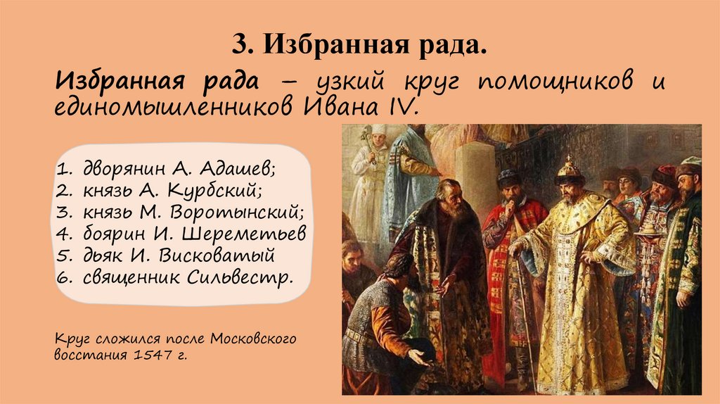 3. Избранная рада.