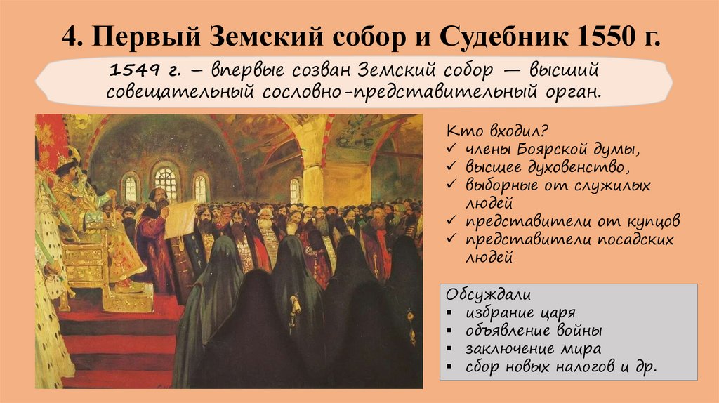 4. Первый Земский собор и Судебник 1550 г.