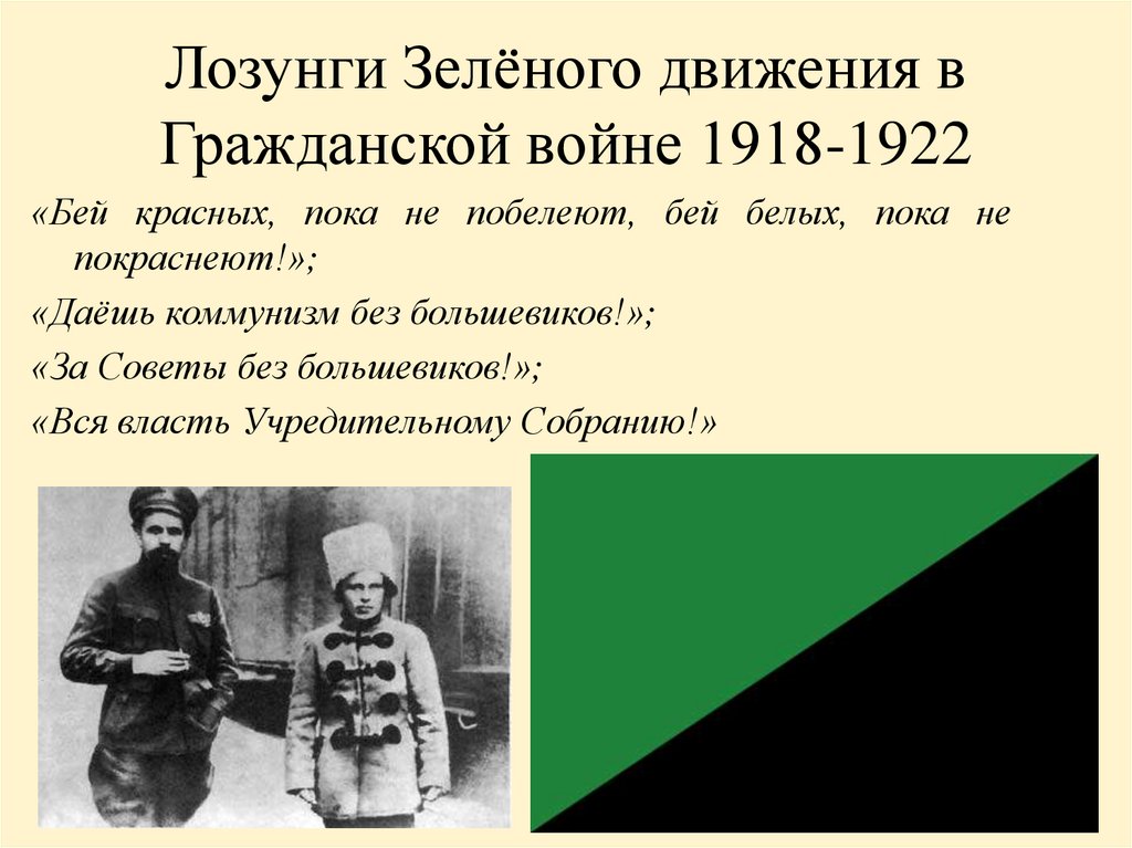 Лозунги Зелёного движения в Гражданской войне 1918-1922