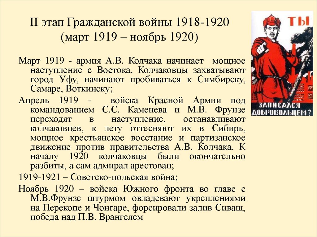 II этап Гражданской войны 1918-1920 (март 1919 – ноябрь 1920)