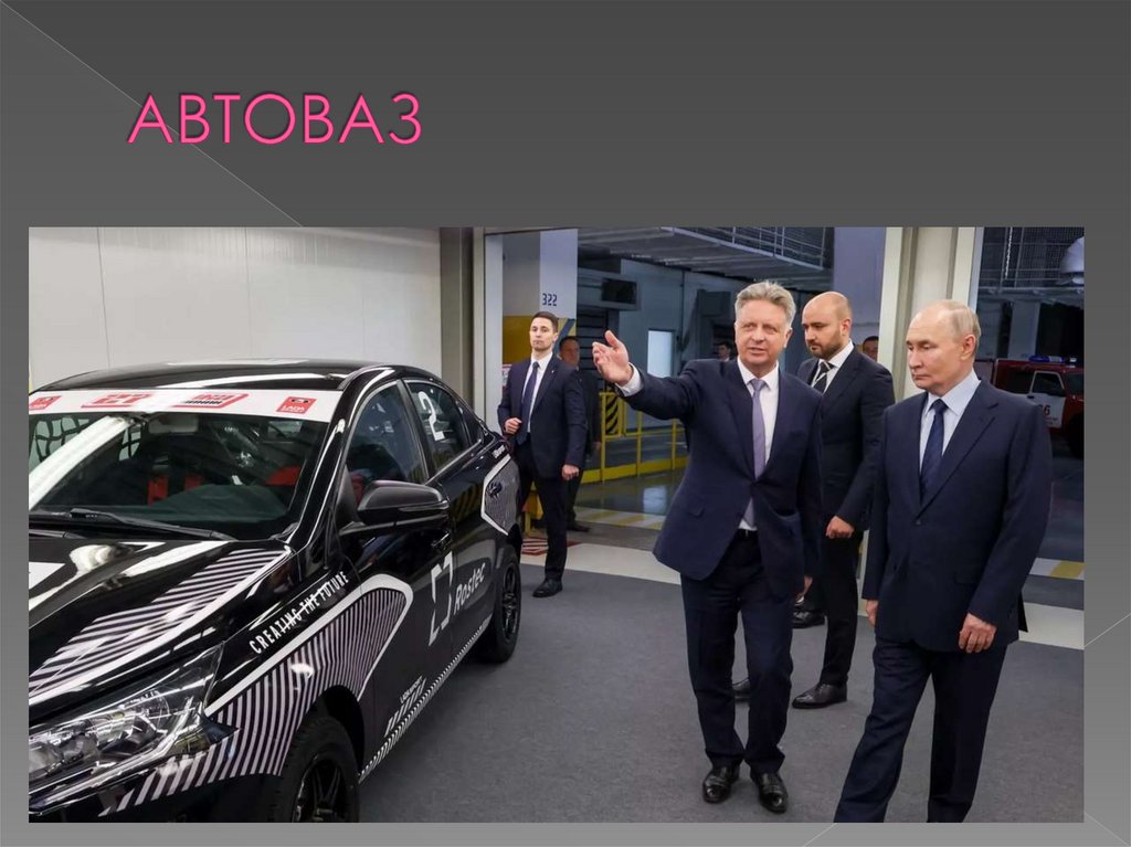 АВТОВАЗ