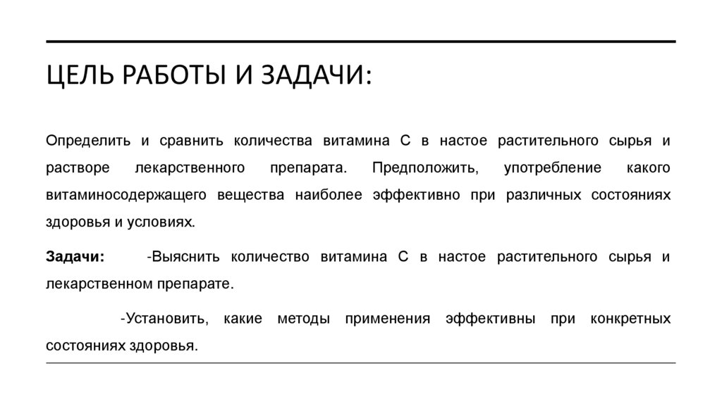 Цель работы и задачи: