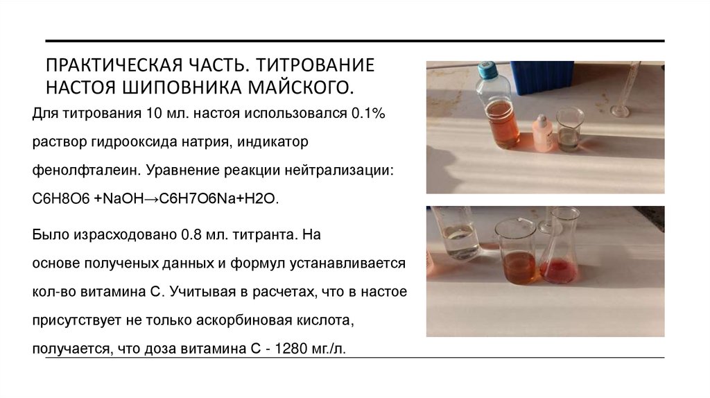 Практическая часть. Титрование Настоя шиповника Майского.