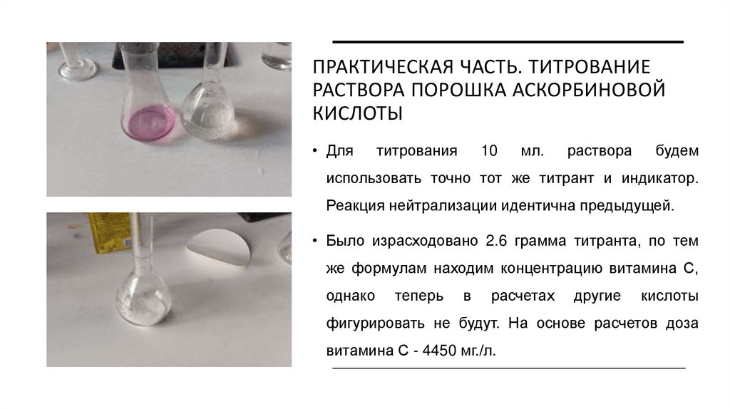 Практическая часть. Титрование раствора Порошка аскорбиновой кислоты 