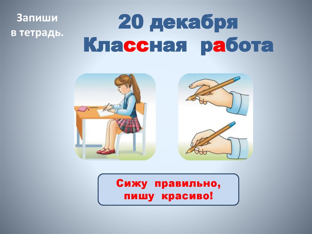 20 декабря Классная работа