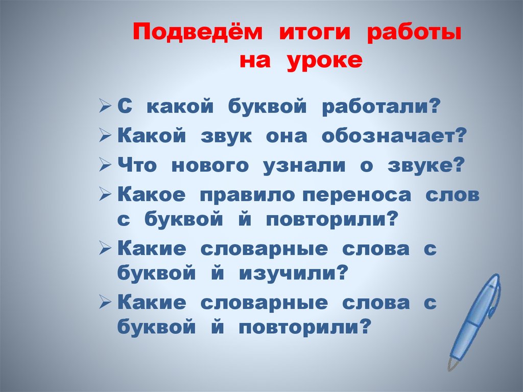 Подведём итоги работы на уроке