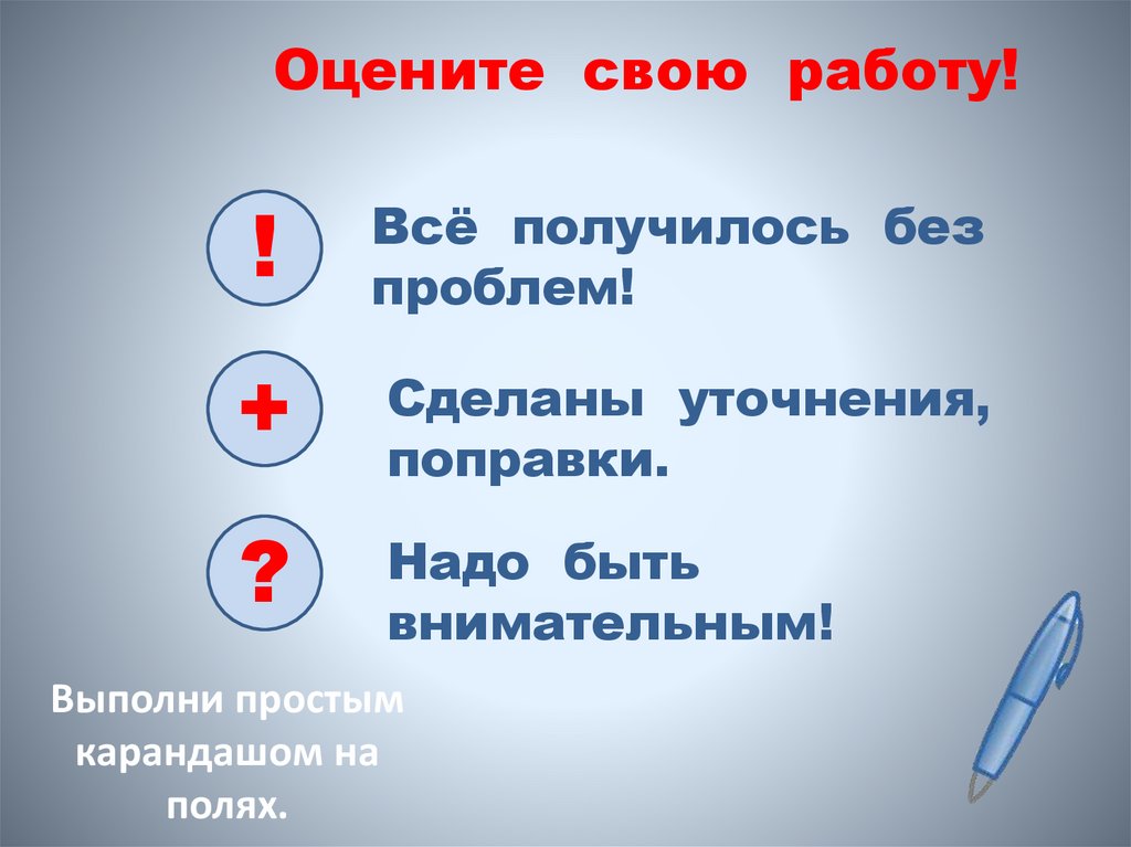 Оцените свою работу!