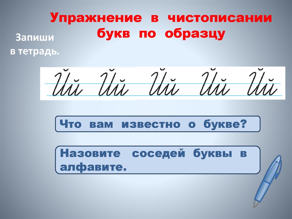 Упражнение в чистописании букв по образцу