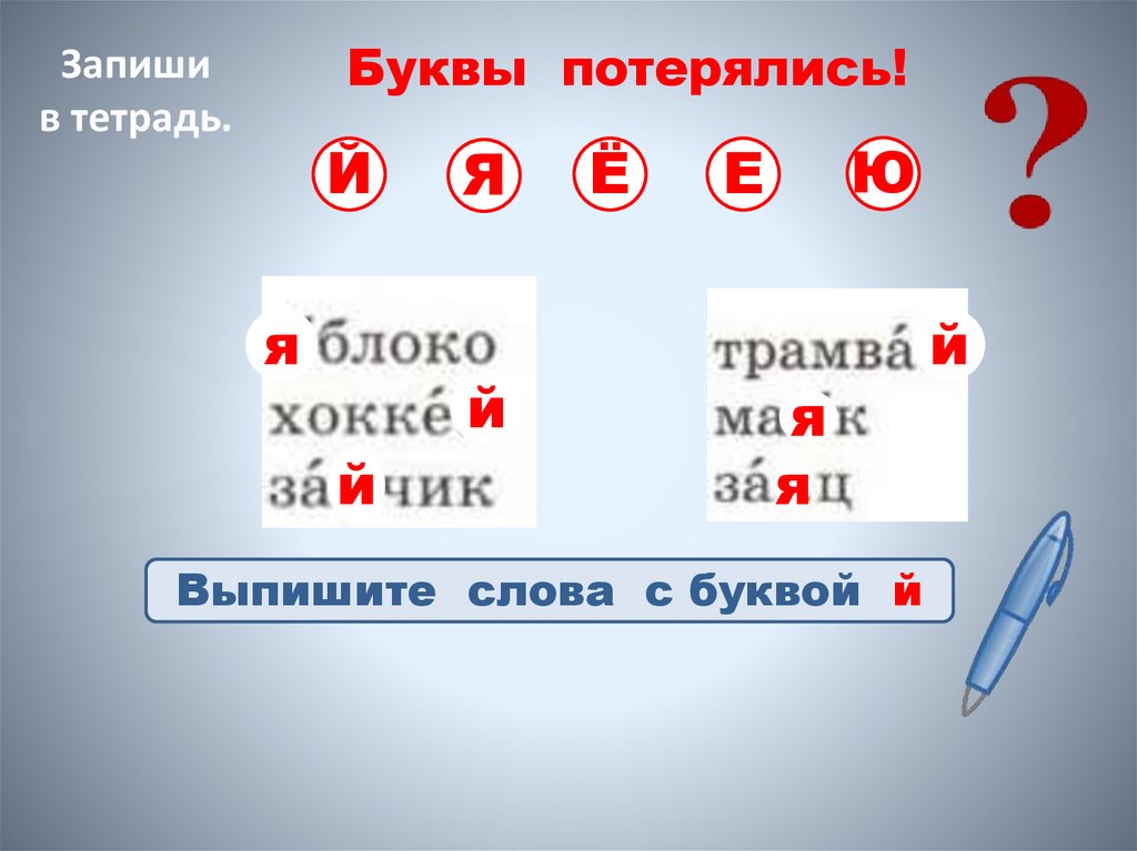 Буквы потерялись!