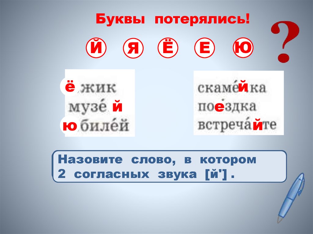 Буквы потерялись!