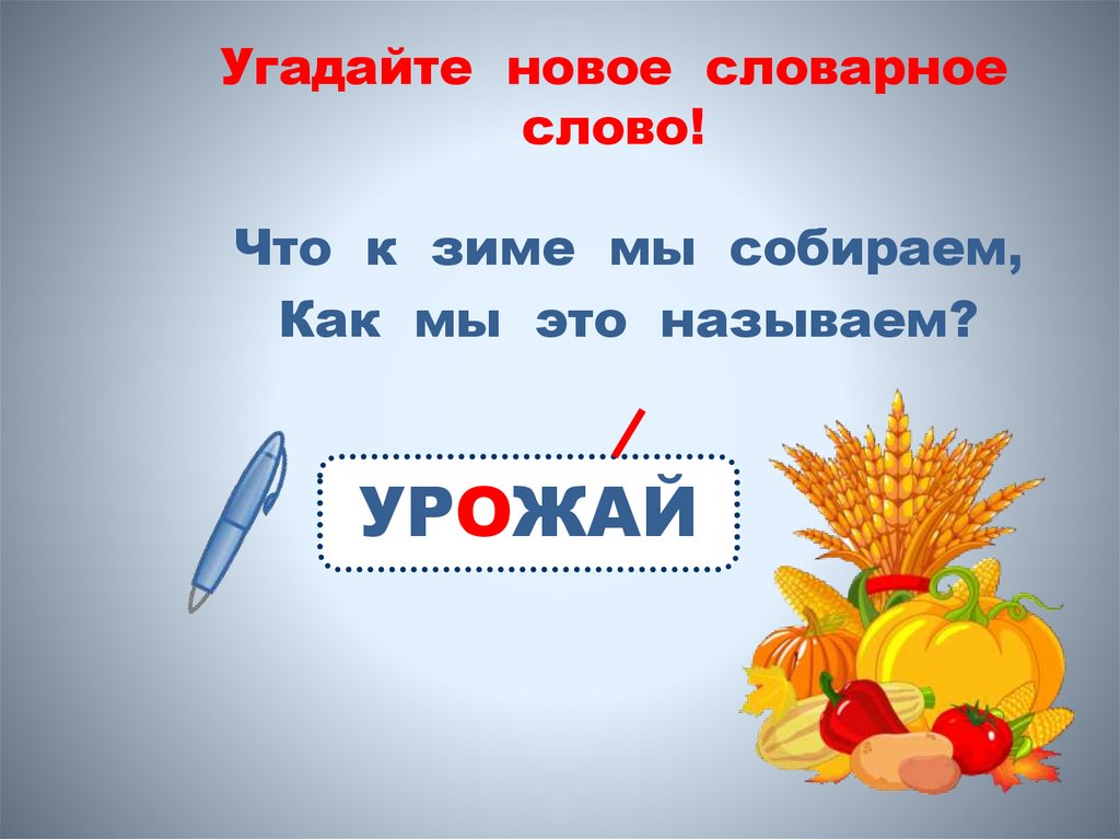Угадайте новое словарное слово!