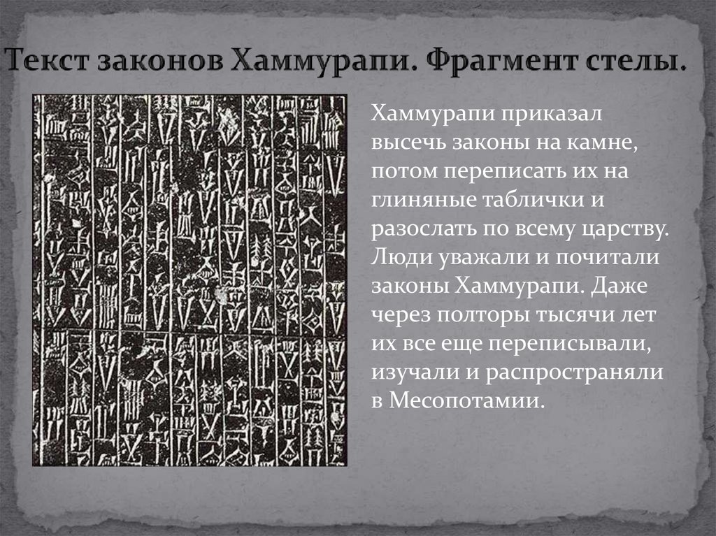 Текст законов Хаммурапи. Фрагмент стелы.