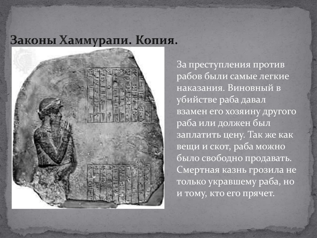 Законы Хаммурапи. Копия.