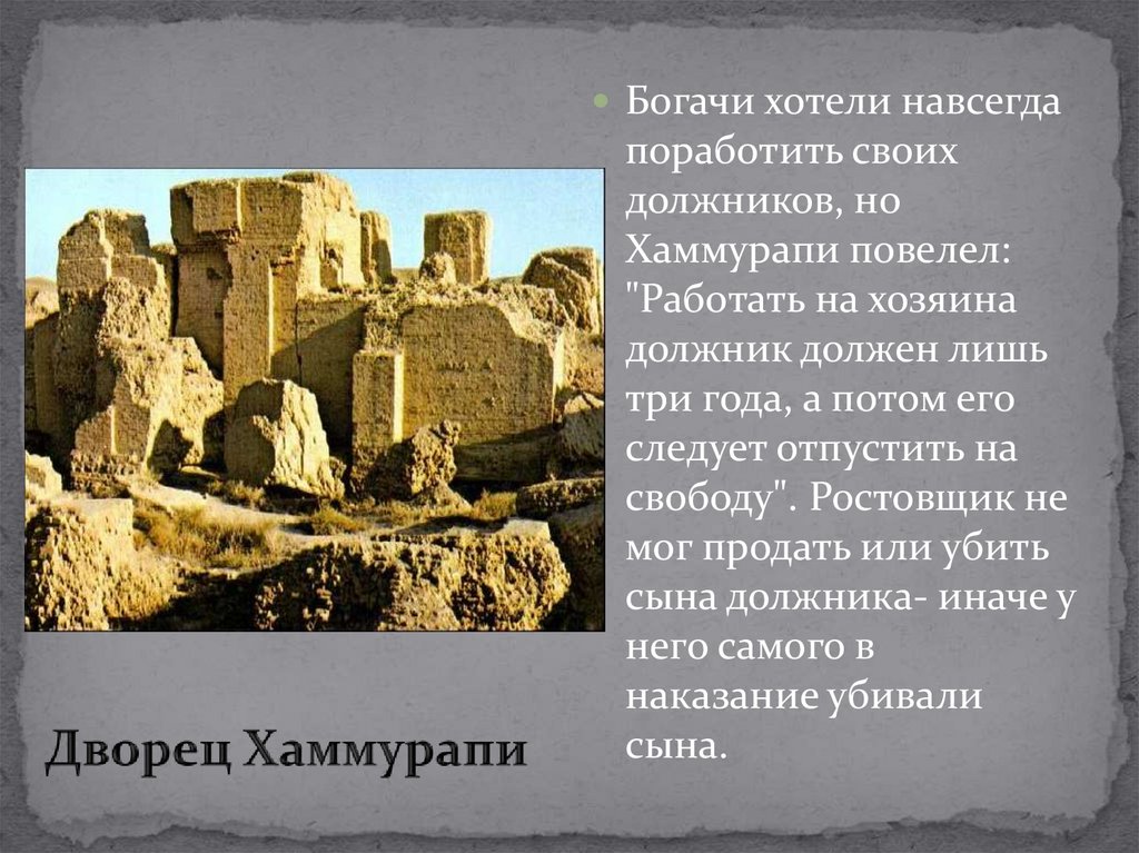 Дворец Хаммурапи