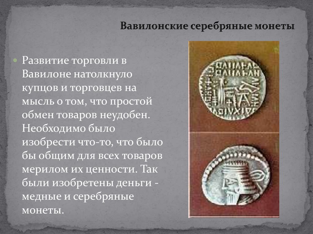 Вавилонские серебряные монеты