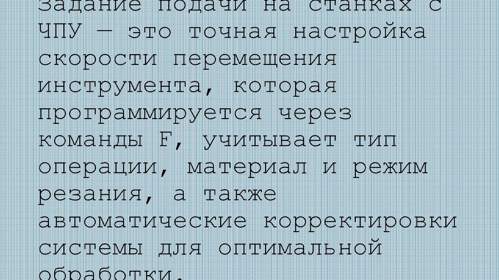 Задание подачи на станках с ЧПУ — это точная настройка скорости перемещения инструмента, которая программируется через команды