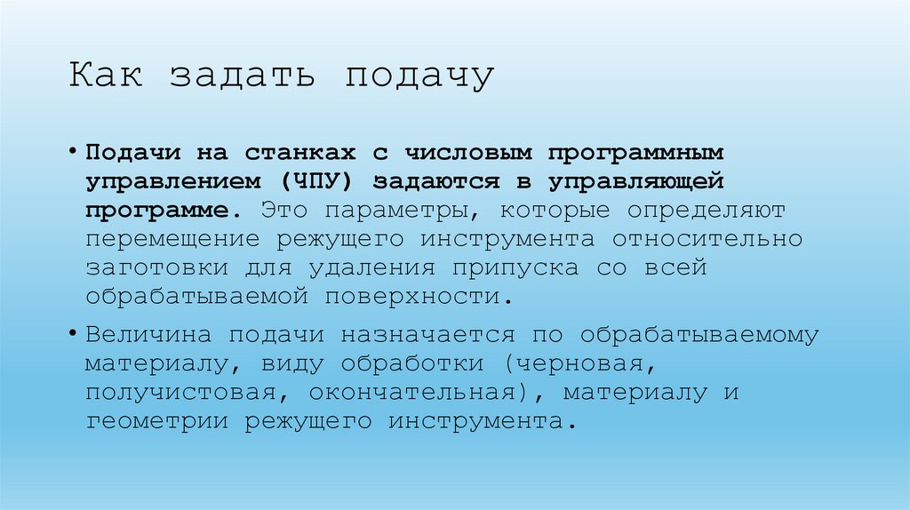 Как задать подачу
