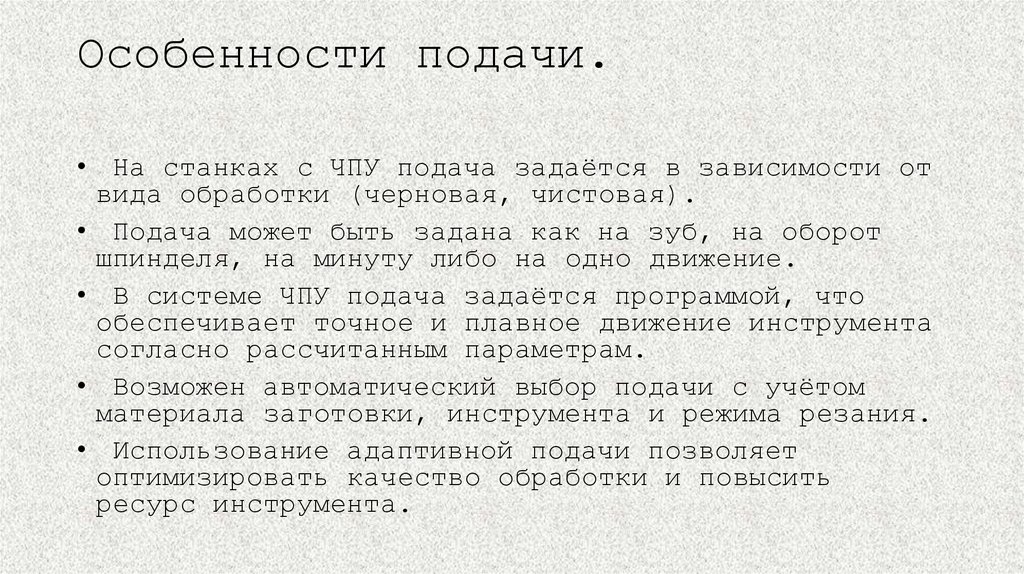 Особенности подачи.