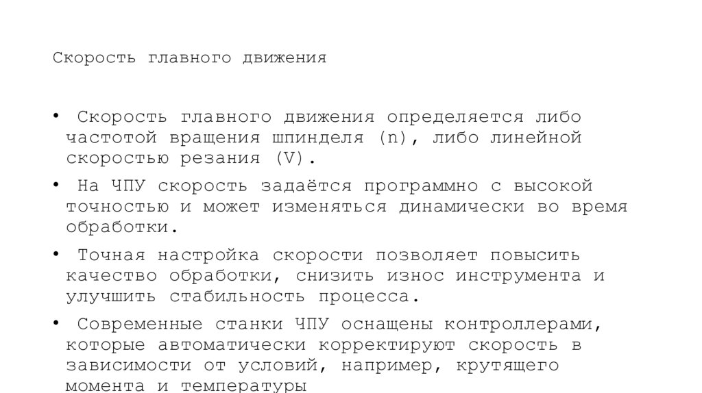 Скорость главного движения