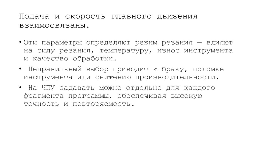 Подача и скорость главного движения взаимосвязаны.