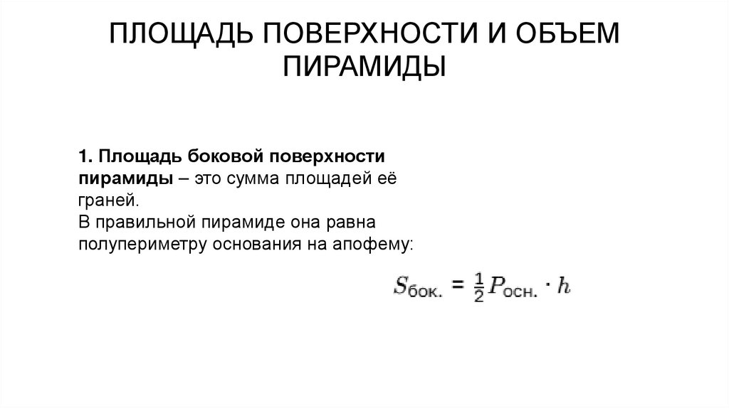 ПЛОЩАДЬ ПОВЕРХНОСТИ И ОБЪЕМ ПИРАМИДЫ
