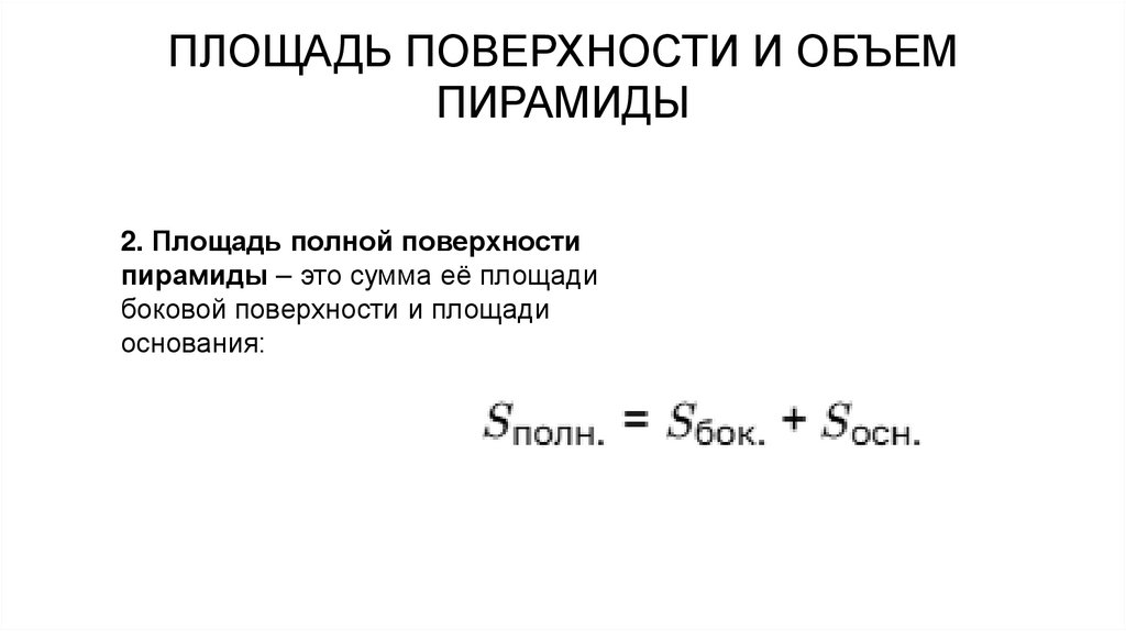 ПЛОЩАДЬ ПОВЕРХНОСТИ И ОБЪЕМ ПИРАМИДЫ