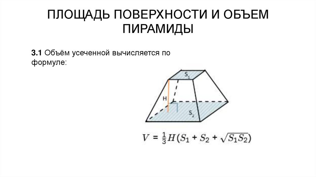 ПЛОЩАДЬ ПОВЕРХНОСТИ И ОБЪЕМ ПИРАМИДЫ