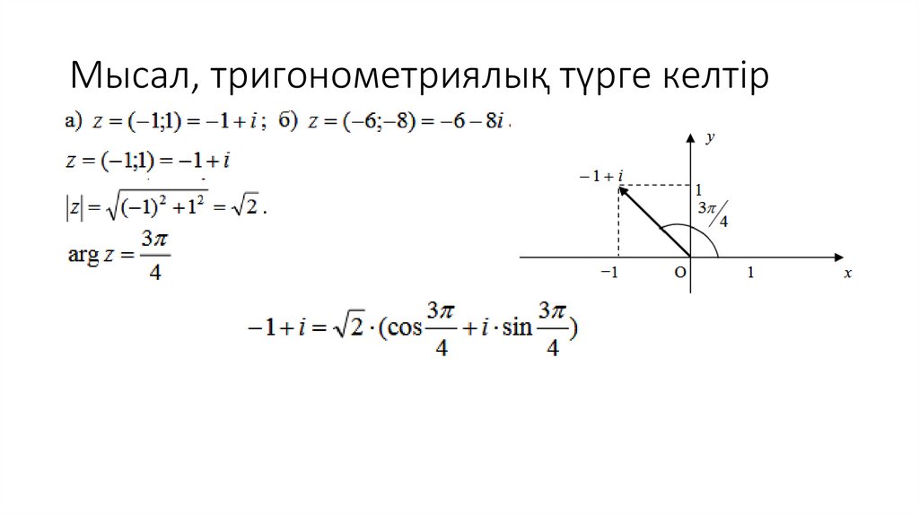 Мысал, тригонометриялық түрге келтір