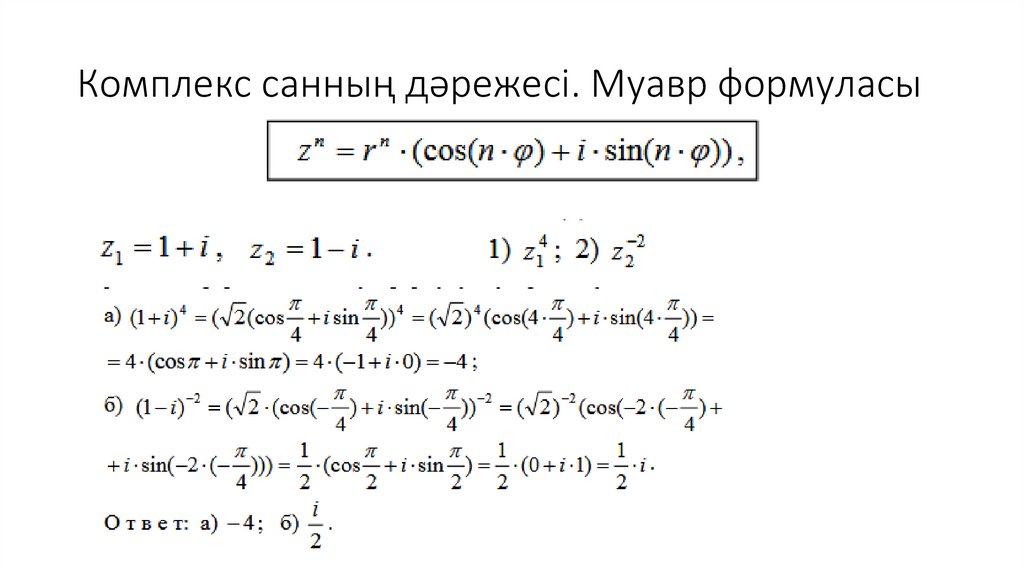 Комплекс санның дәрежесі. Муавр формуласы