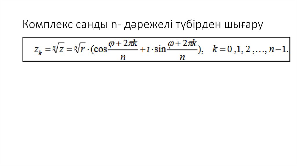 Комплекс санды n- дәрежелі түбірден шығару